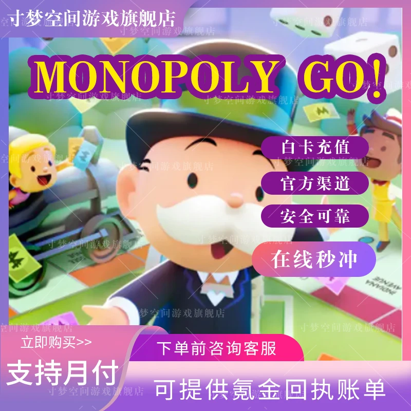 MONOPOLY GO! 强手棋国际服代充 骰子 礼包充值 代储 氪金