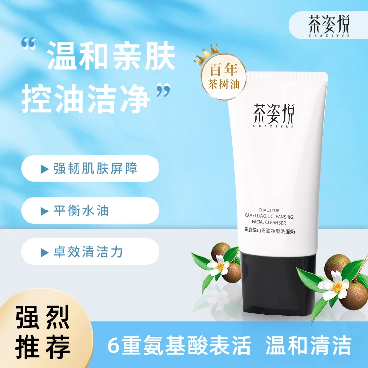 茶姿悦山茶油净颜洗面奶