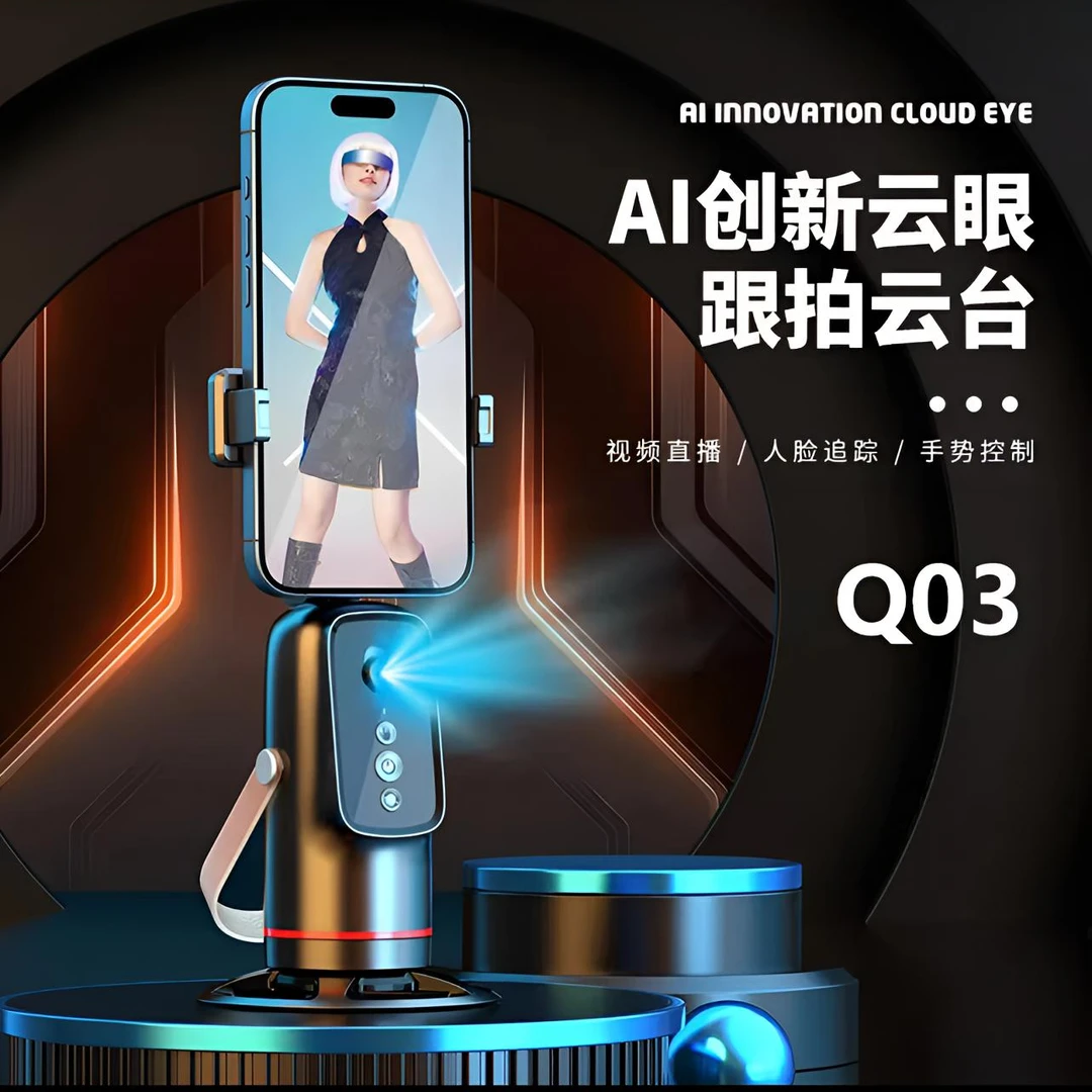 【跟拍神器】新款AI智能云台自动人脸识别360°跟拍神器Q03