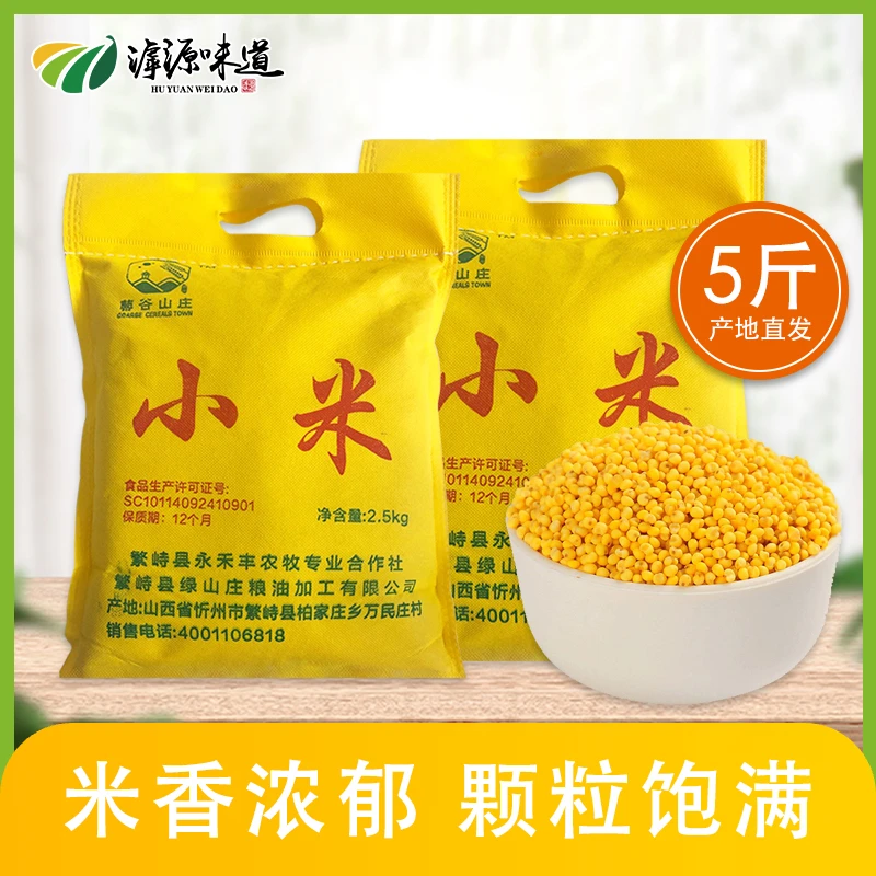 山农良谷山农良谷黄小米农家自种2.5kg无纺布袋月子米袋装