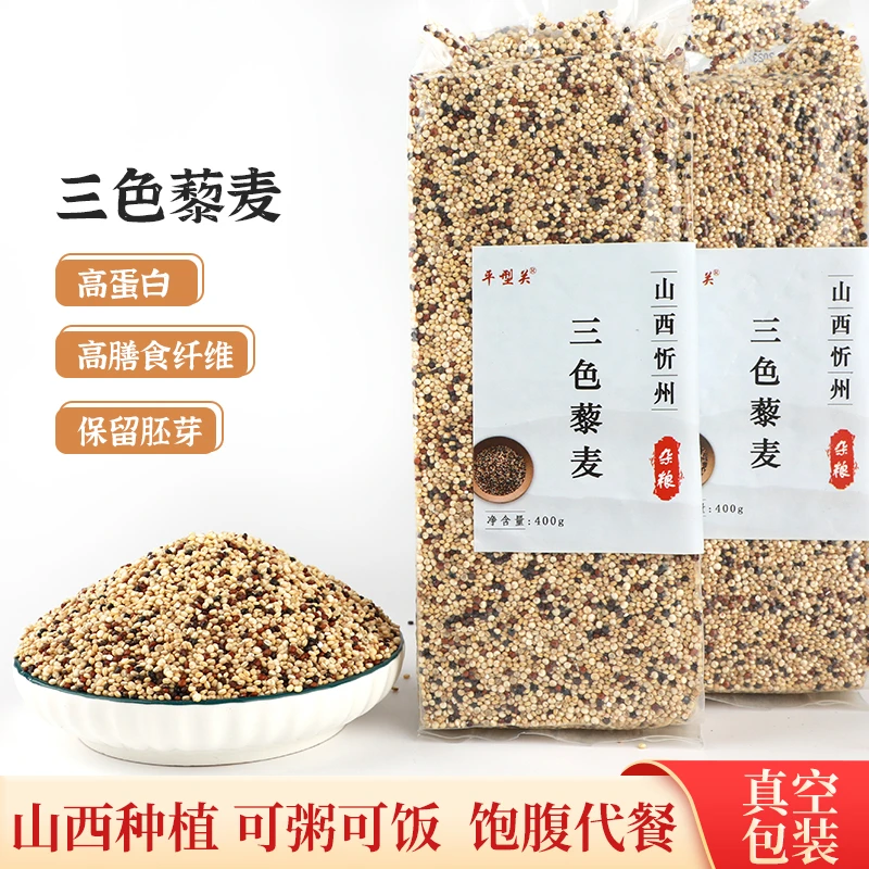 平型关山西农家红白黑三色藜麦400g/包 真空包装营养饱腹