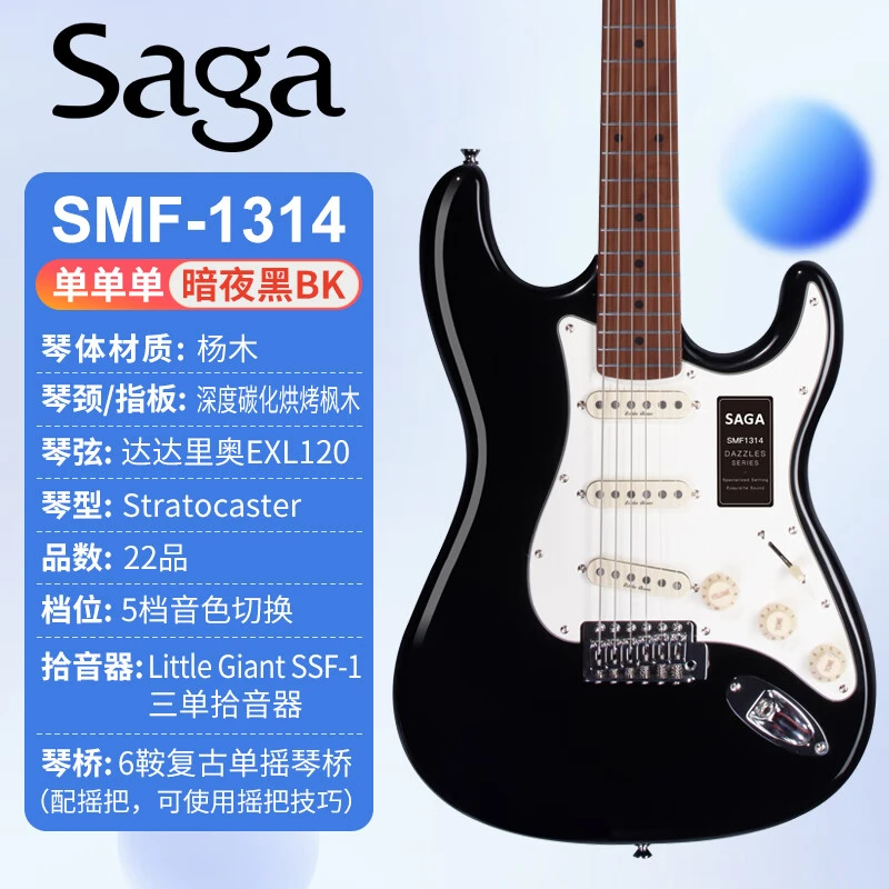 萨伽（SAGA）萨迦光芒系列SMF1314电吉他单摇萨嘎ST初学者男女生专