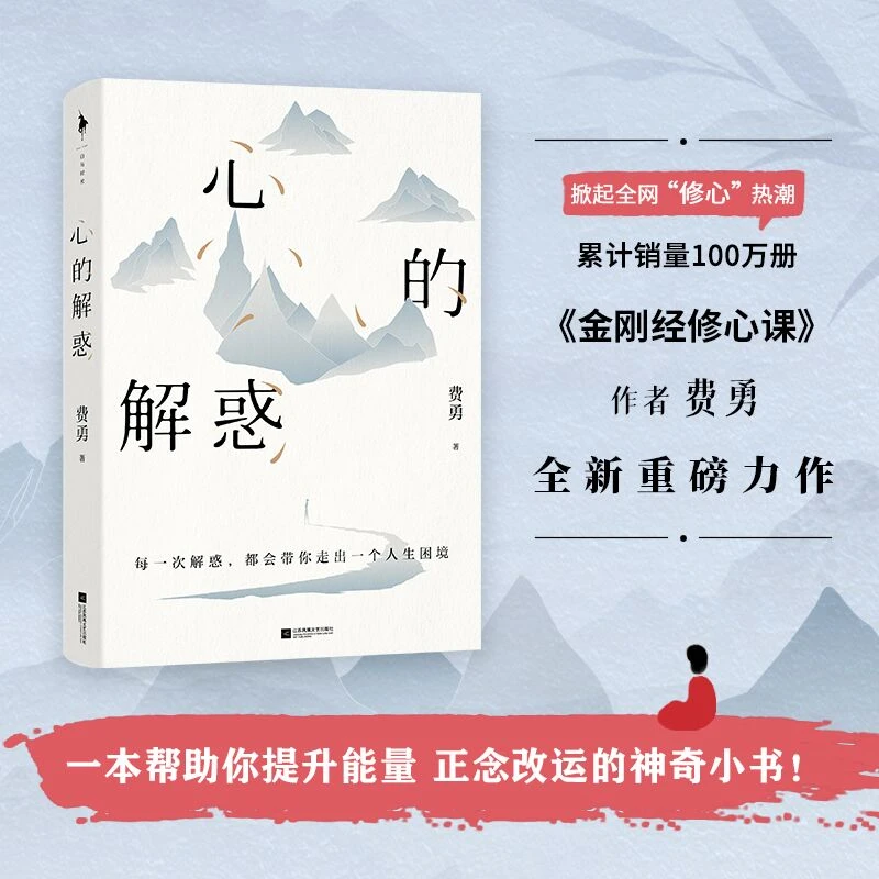 心的解惑 著名文化学者《金刚经修心课》作者费勇教授全新重磅力作