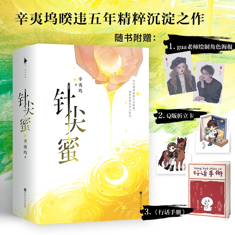 《针尖蜜》签名版 作者“辛夷坞”五年精粹沉淀之作 正版青春小说