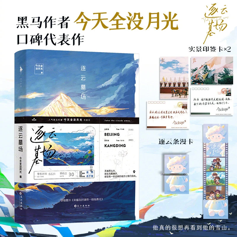 《逐云墓场》“今天全没月光”治愈救赎代表作 新增番外 正版青春小说