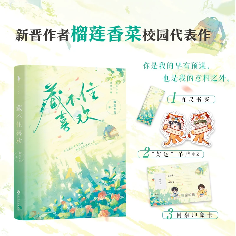 《藏不住喜欢》亲签版 作者“榴莲香菜”高口碑校园暗恋代表作