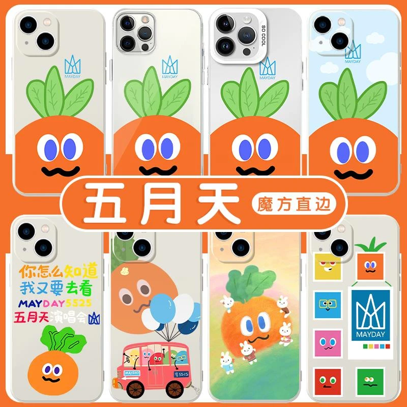 适用于五月天手机壳苹果15华为mate60胡萝卜5525周边iPhone手机壳