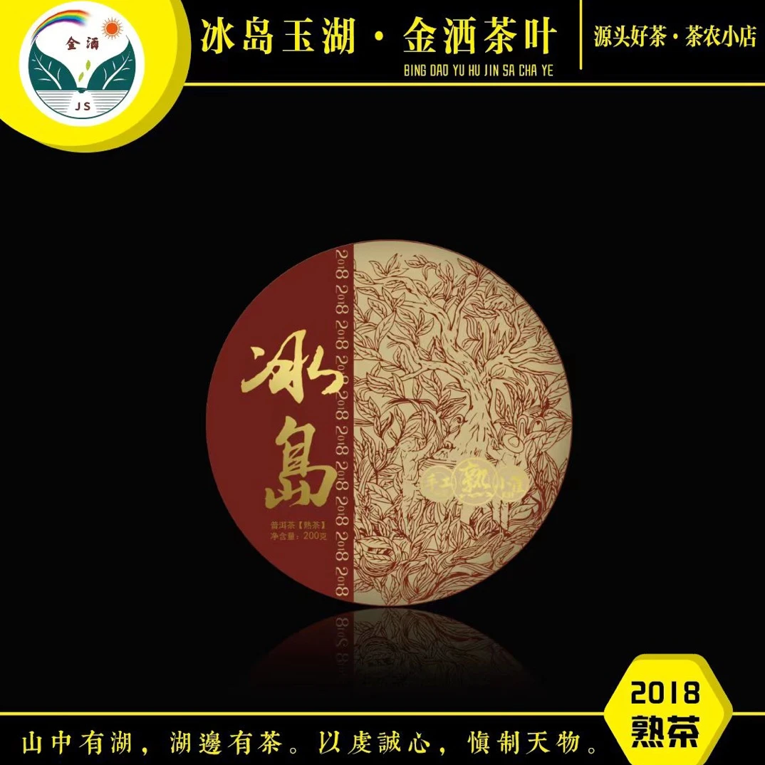 jinsa/金洒2018年冰岛熟茶200克红饼「普洱茶」