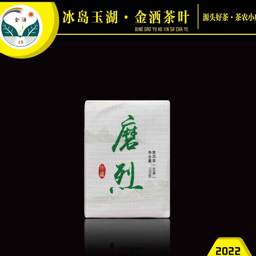 jinsa/金洒2022年磨烈古树春100克巧克力饼「普洱茶」「茶厂」