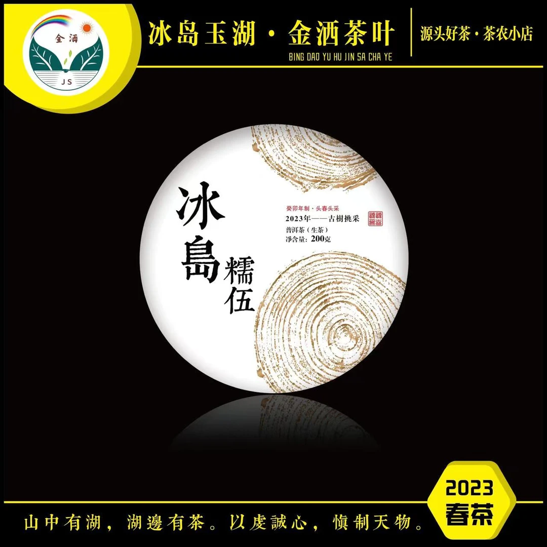jinsa/金洒2023 冰岛糯伍古树 200g 饼