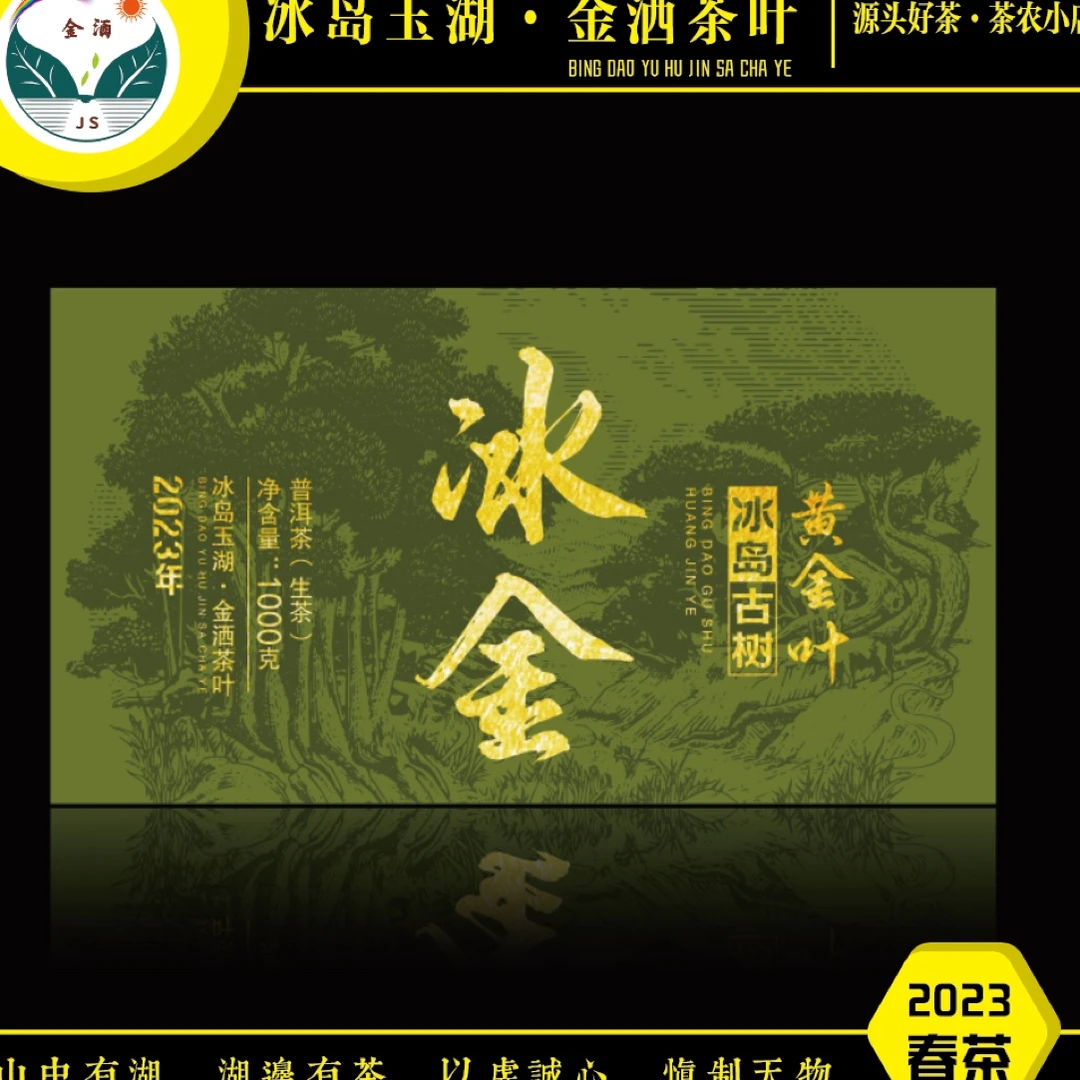 jinsa/金洒2023年春冰岛古树黄金叶1000g砖