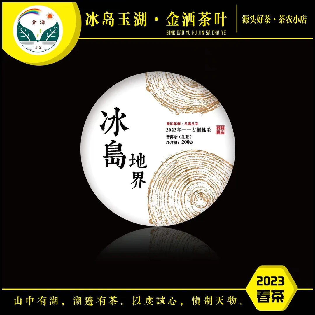 jinsa/金洒2023年春冰岛地界古树200g饼
