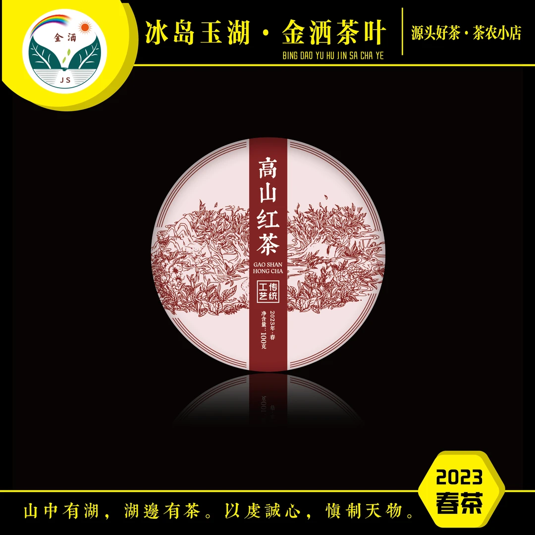 jinsa/金洒2023年春高山红100克
