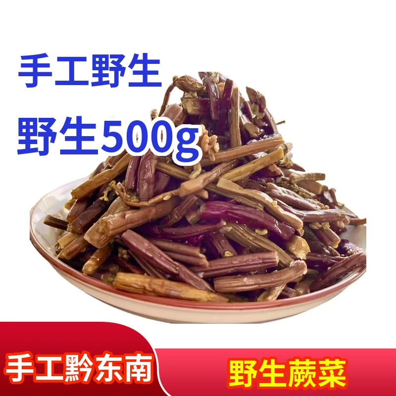 贵州特产黔东南黎平美食农家纯手工制作野生酸蕨菜250g起