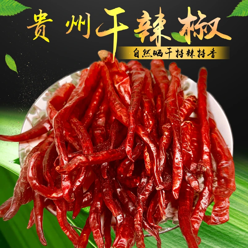 贵州黔东南黎平本地农家干辣椒 500g自然晒香辣饱满烹饪传统