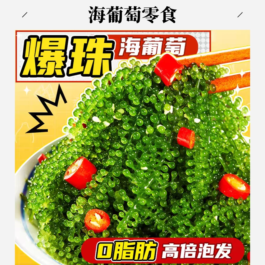 【海葡萄】原产地风味绿色鱼子酱网红大海简单方便海菜凉拌菜海草B2