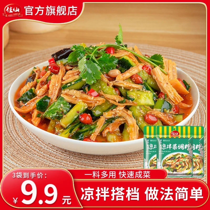 佳仙锅主凉拌菜调料 凉拌汁50g*3袋凉拌调料家常菜家用调味料 -B