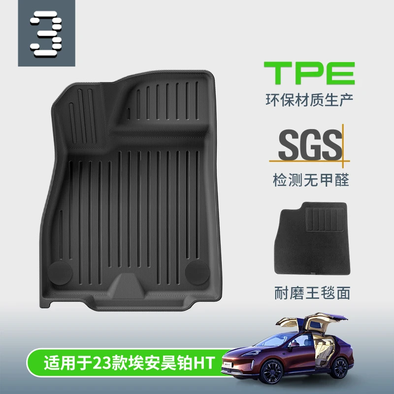 TPE双层地毯式汽车脚垫专用于广汽埃安昊铂HT 24款昊铂HT 新款HT