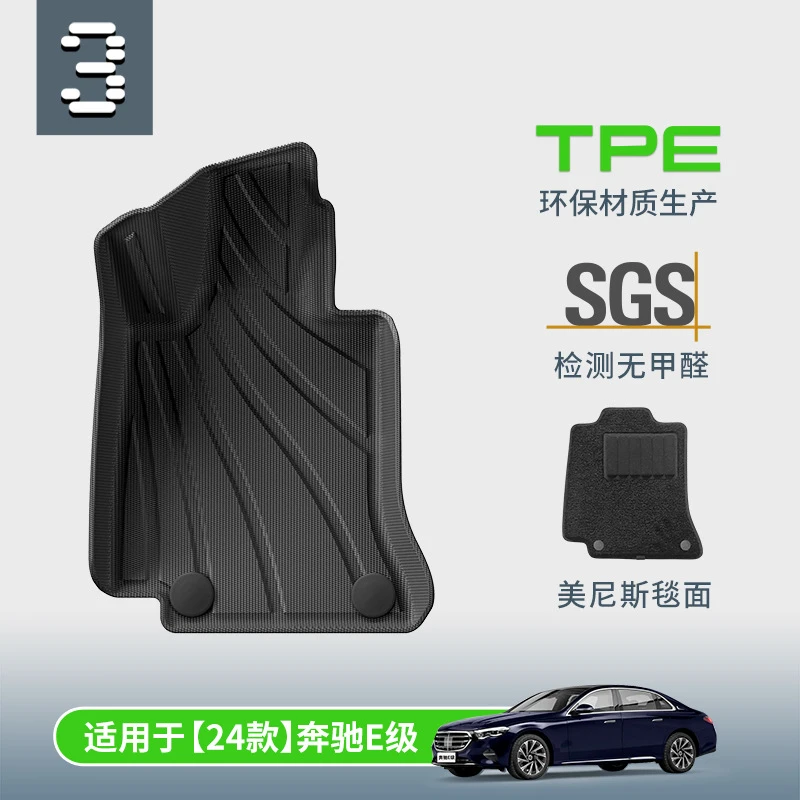 TPE双层地毯式汽车脚垫专用于奔驰24款E300L 新E260L 24款E300L