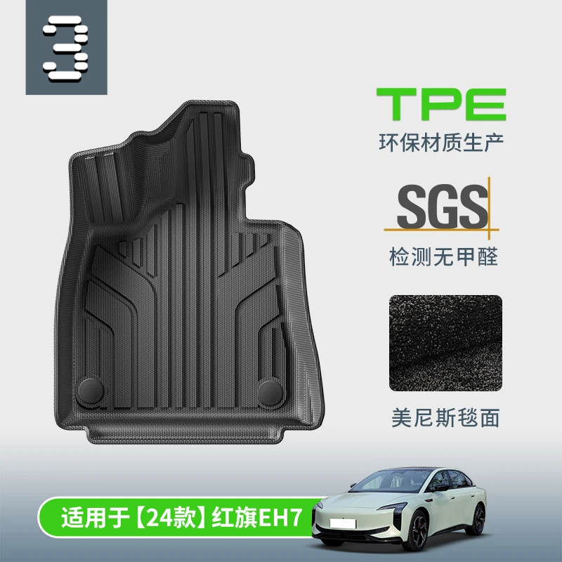 TPE双层地毯式汽车脚垫专用于红旗24款EH7 新款红旗EH7内饰装饰