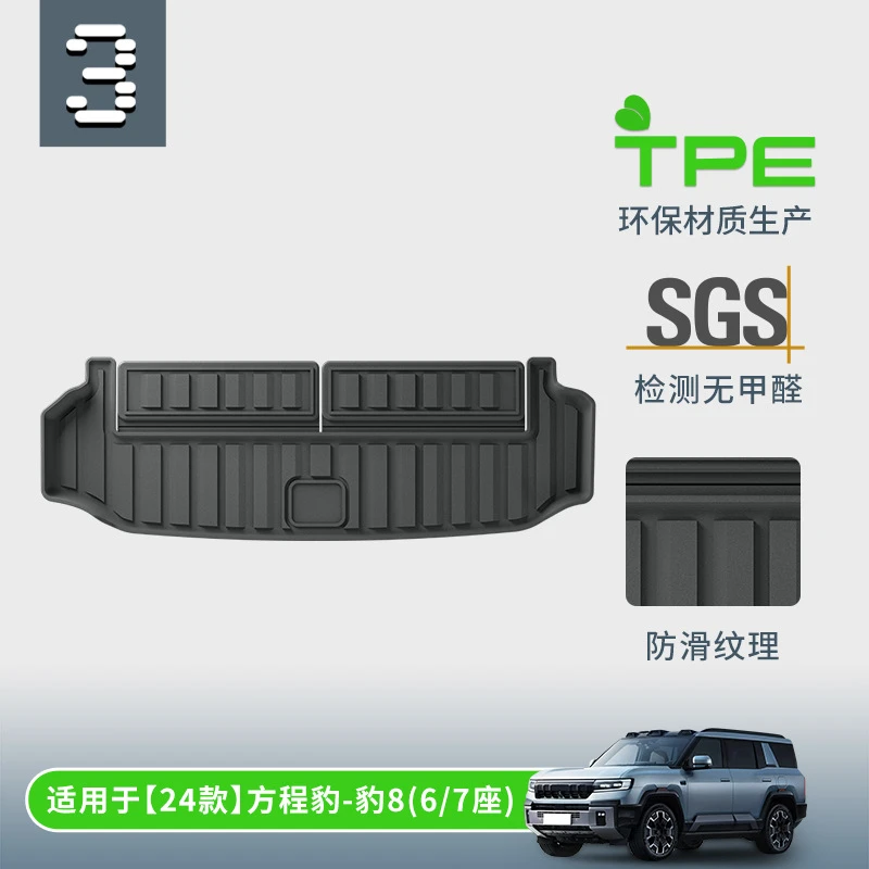 TPE汽车后备箱垫适用于方程豹8 新款方程豹8 24款方程豹8 25款豹8