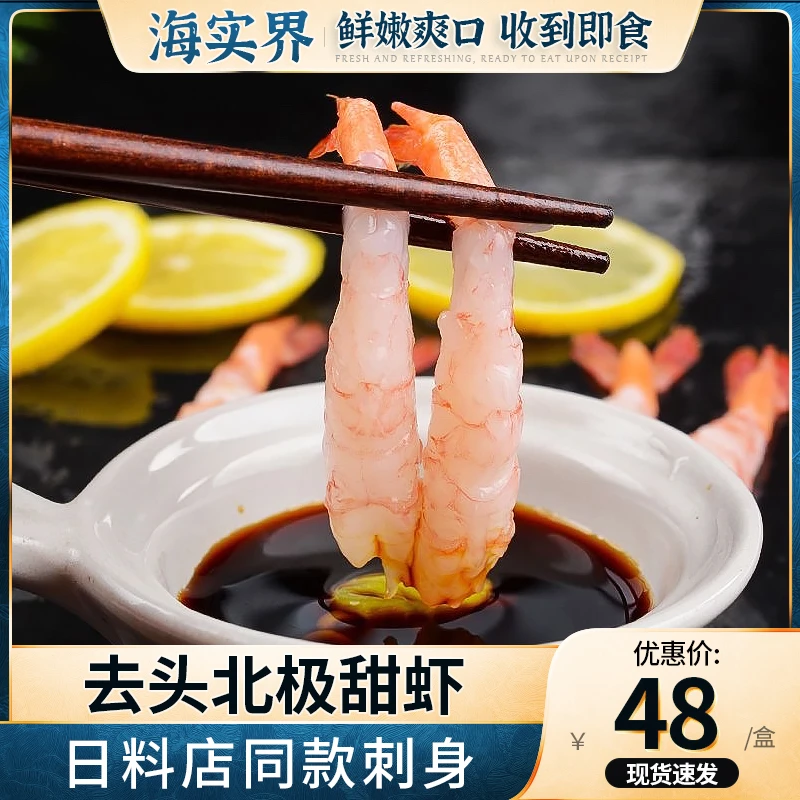 【海实界甄选三文鱼搭档】去壳甜虾刺身30尾 日料寿司用甜虾 即食