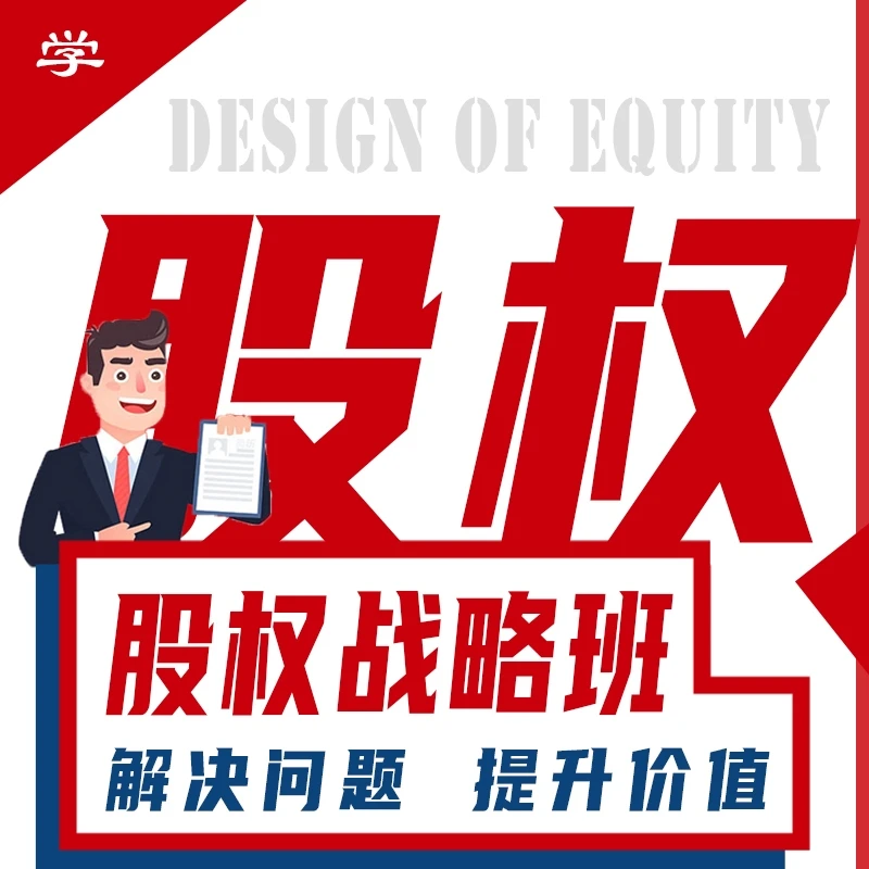 股权认知和实操视频课