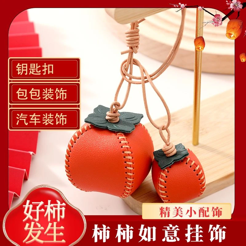 事事如意手工diy材料包国风车挂简单制作挂件柿子钥匙扣新年礼物