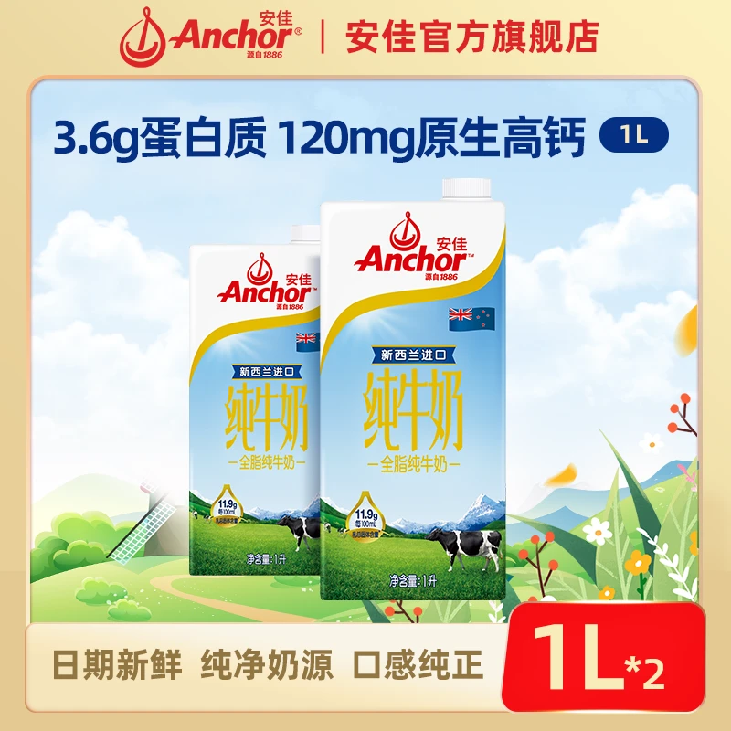 【新人尝鲜】全脂纯牛奶1L*2盒新西兰原装进口草饲奶3.6g蛋白早餐c