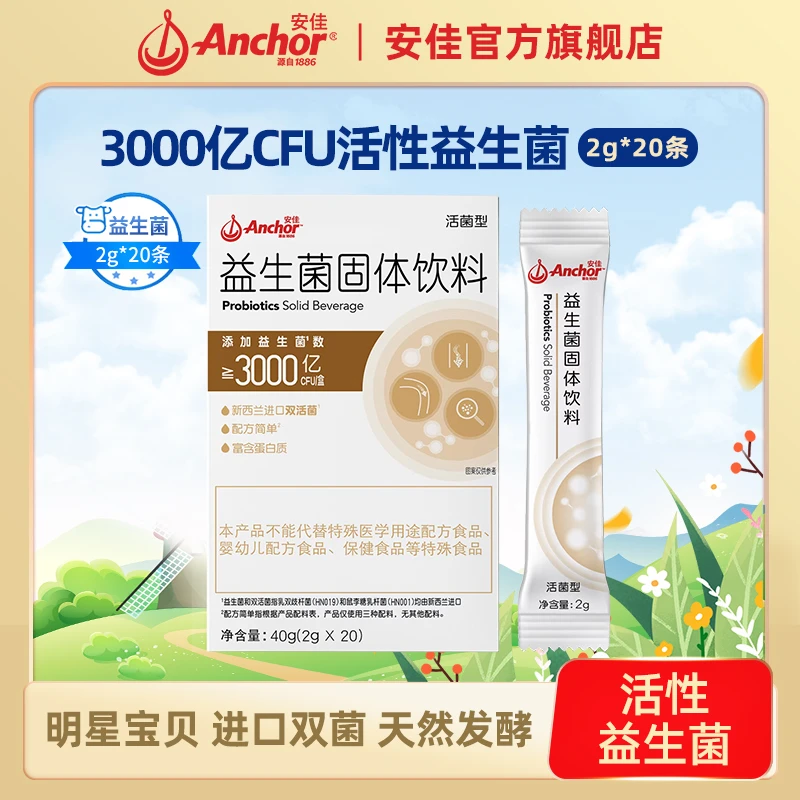 【效期至24年10月】3盒安佳进口活性益生菌固体饮料2g*20条/盒 c