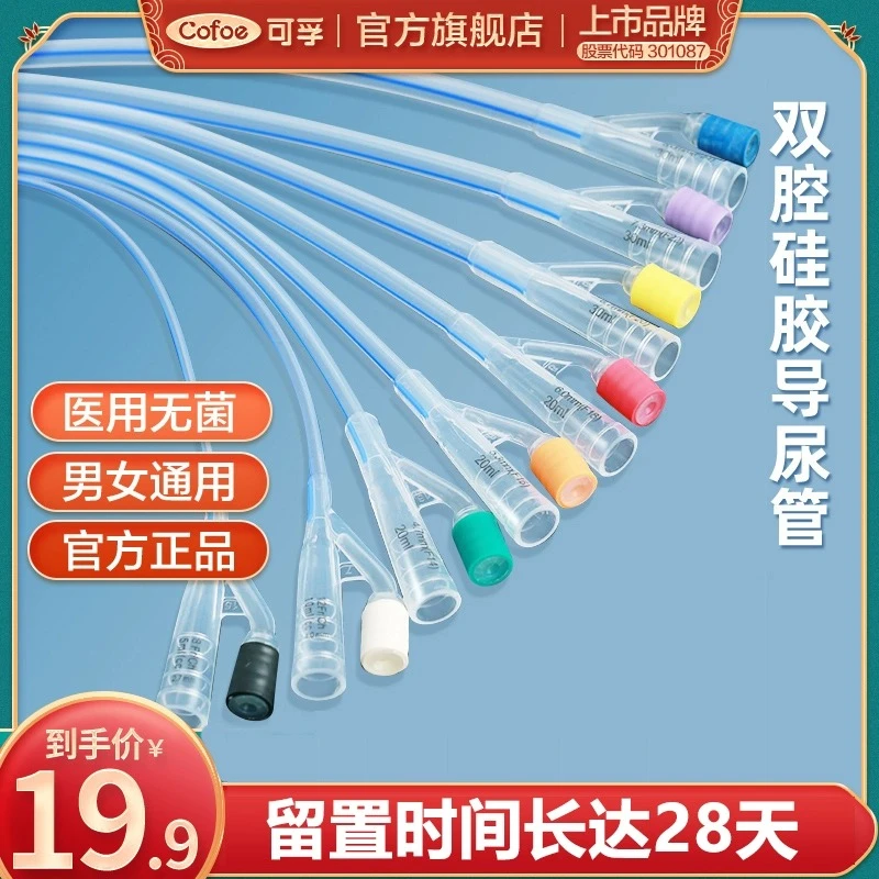 可孚一次性使用无菌导尿管医用硅胶双腔导尿管男女性老人引流导尿