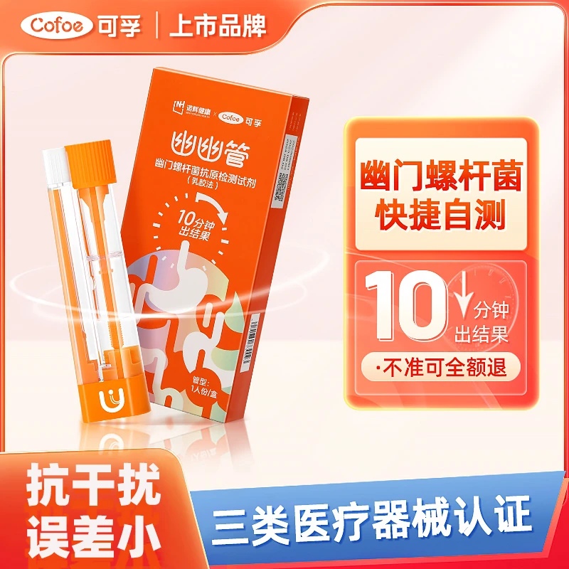 可孚幽门螺杆菌抗原检测试剂乳胶法幽幽管口臭胃病检验自测试纸