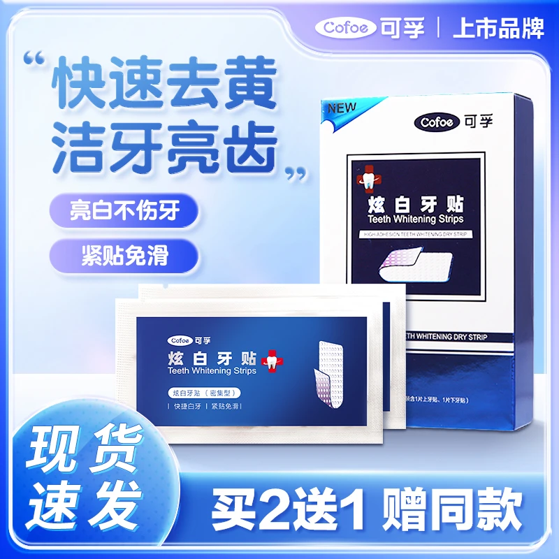 可孚美白牙贴牙齿去黄洁白清洁洗牙白神器牙黄炫白美牙贴片温和