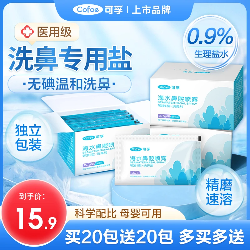 可孚海水鼻腔喷雾洗鼻盐生理性鼻喷剂医用鼻炎过敏儿童洗鼻器适用