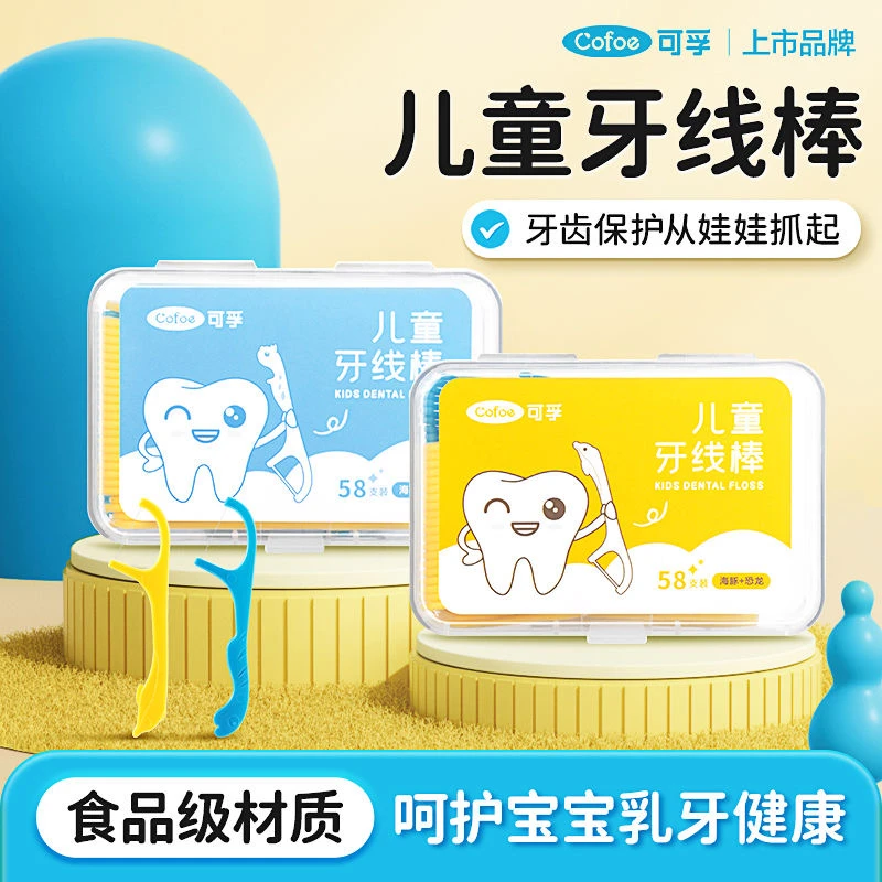 可孚儿童牙线棒超细家庭装剔牙神器间隙刷牙缝刷官方旗舰店卡通