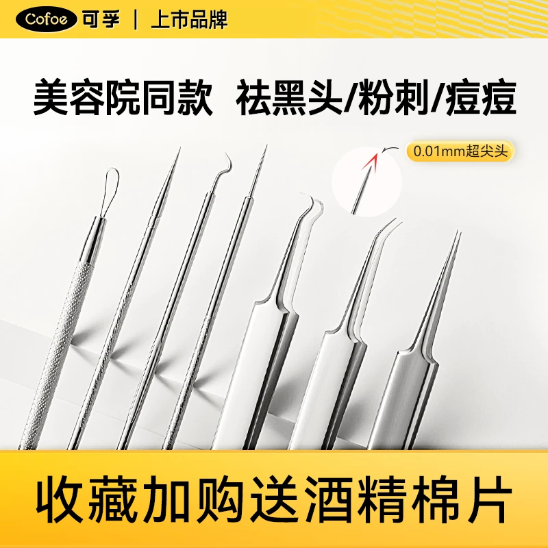可孚粉刺针超尖细胞夹去黑头镊子挤暗疮清挑痘刮闭口美容院工具