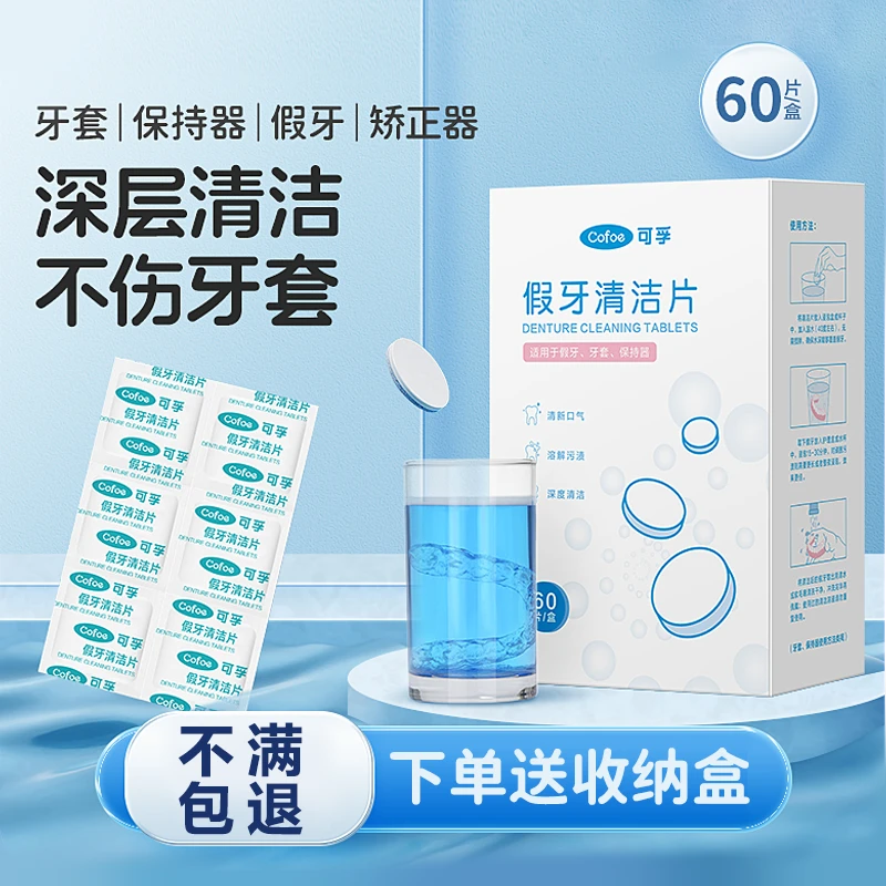 可孚假牙清洁片洗牙正畸隐形牙套泡腾片消毒清洗清洁剂神器
