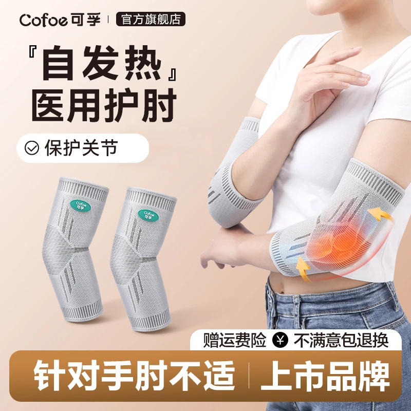 可孚压力绷带医用护肘关节套女胳膊自发热秋冬护具