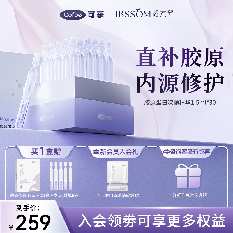 可孚颜本舒胶原蛋白次抛精华液换季干燥女舒缓肌肤敏感肌胶原棒