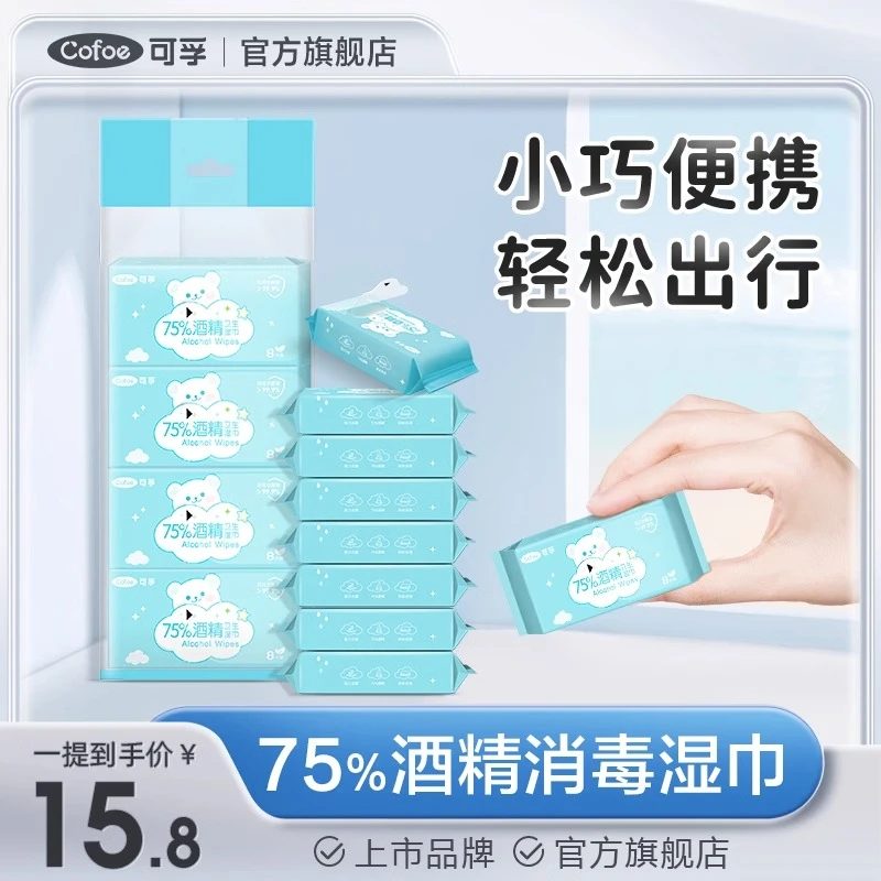 可孚迷你酒精消毒湿巾75%度卫生棉片湿纸巾小包小片便携式随身装