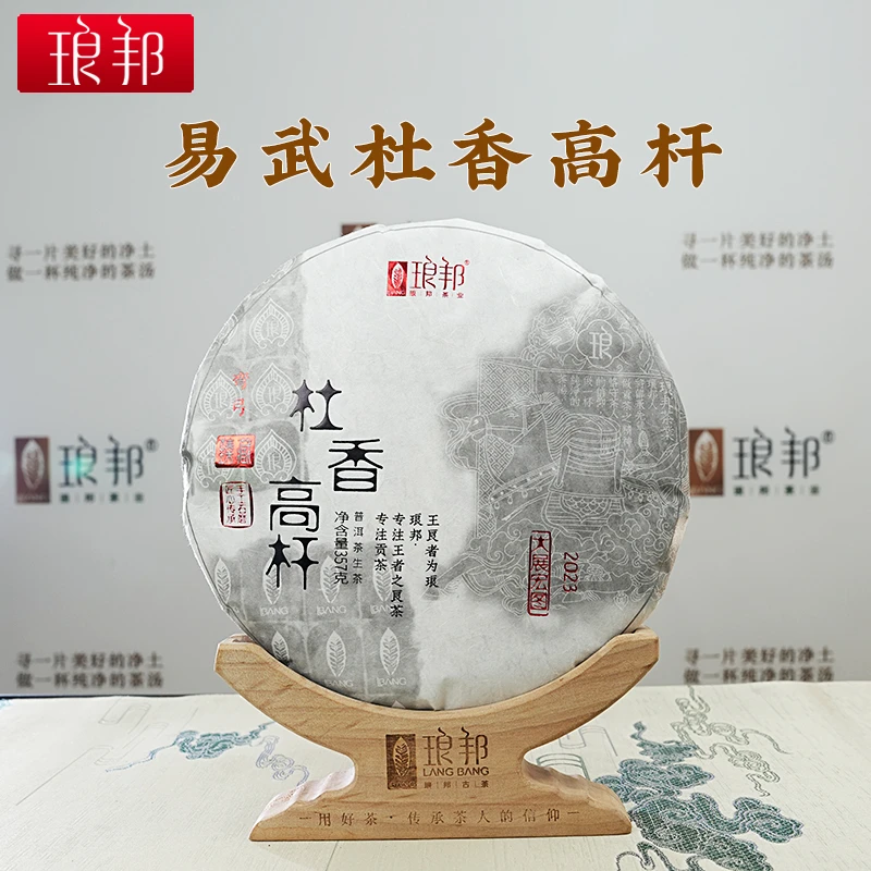 琅邦臻藏2023杜香高杆357g饼易武弯弓古树普洱茶生茶头春茶叶好茶