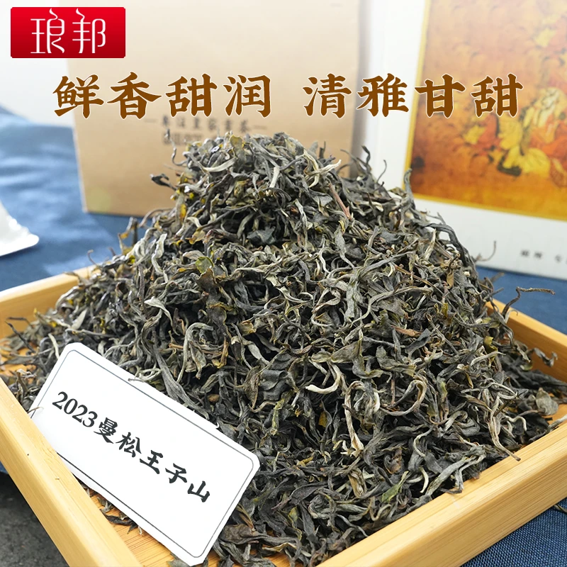 琅邦2023年曼松王子山1类纯古树散茶普洱茶生茶（私享系列）