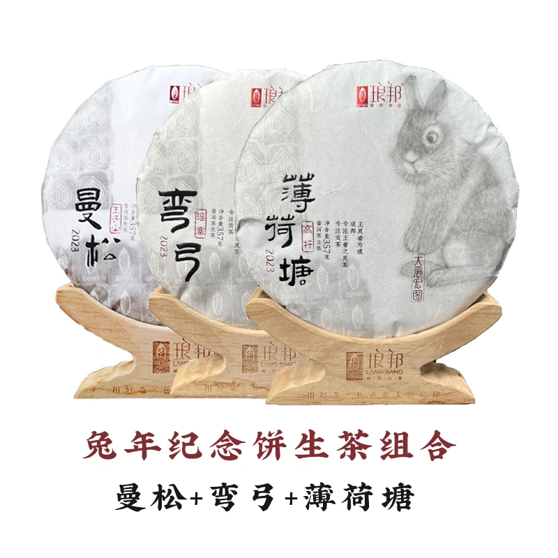 琅邦2023年兔年纪念饼357g饼弯弓（生）曼松（生）薄荷塘（生）好茶传承