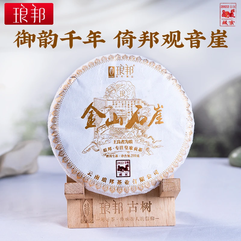 琅邦藏家2022金山石崖200g饼茶倚邦观音崖单株级古树普洱茶生茶叶