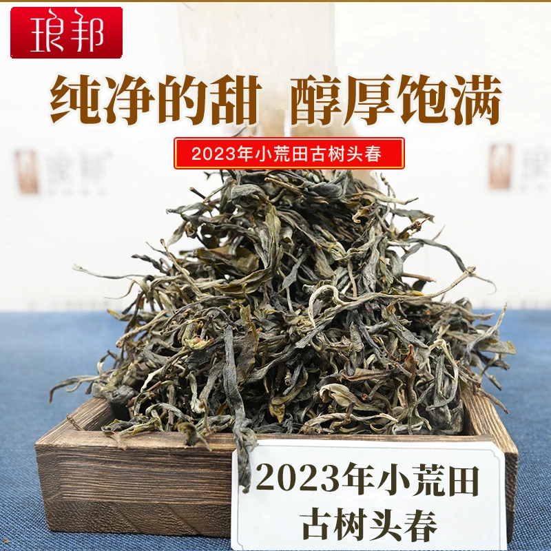 琅邦2023年小荒田400余年古树散茶普洱生茶