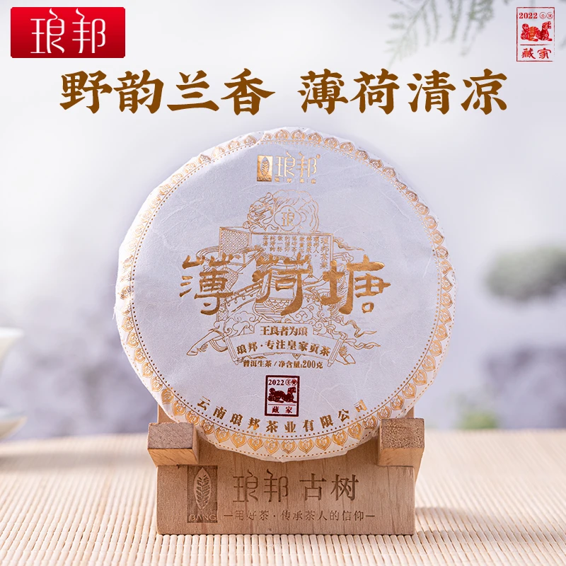 琅邦2022年藏家系列薄荷塘一类高杆古树200克生饼(烫金版)