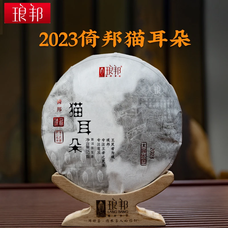 琅邦臻藏2023倚邦猫耳朵357g饼茶古六山倚邦古树普洱茶生茶春茶叶