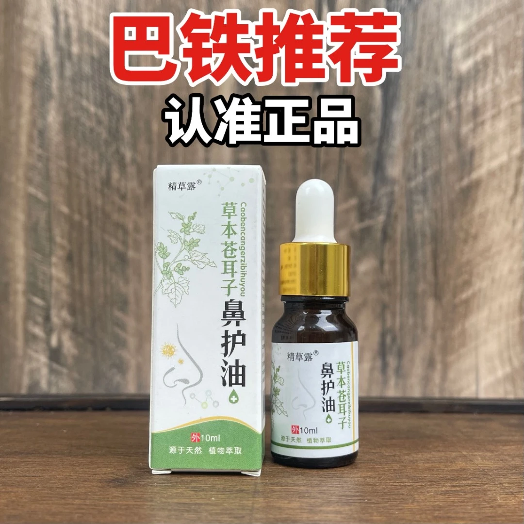 巴铁鼻护油苍耳子草本精华萃取温和鼻油干塞痒鼻舒精油老少皆宜
