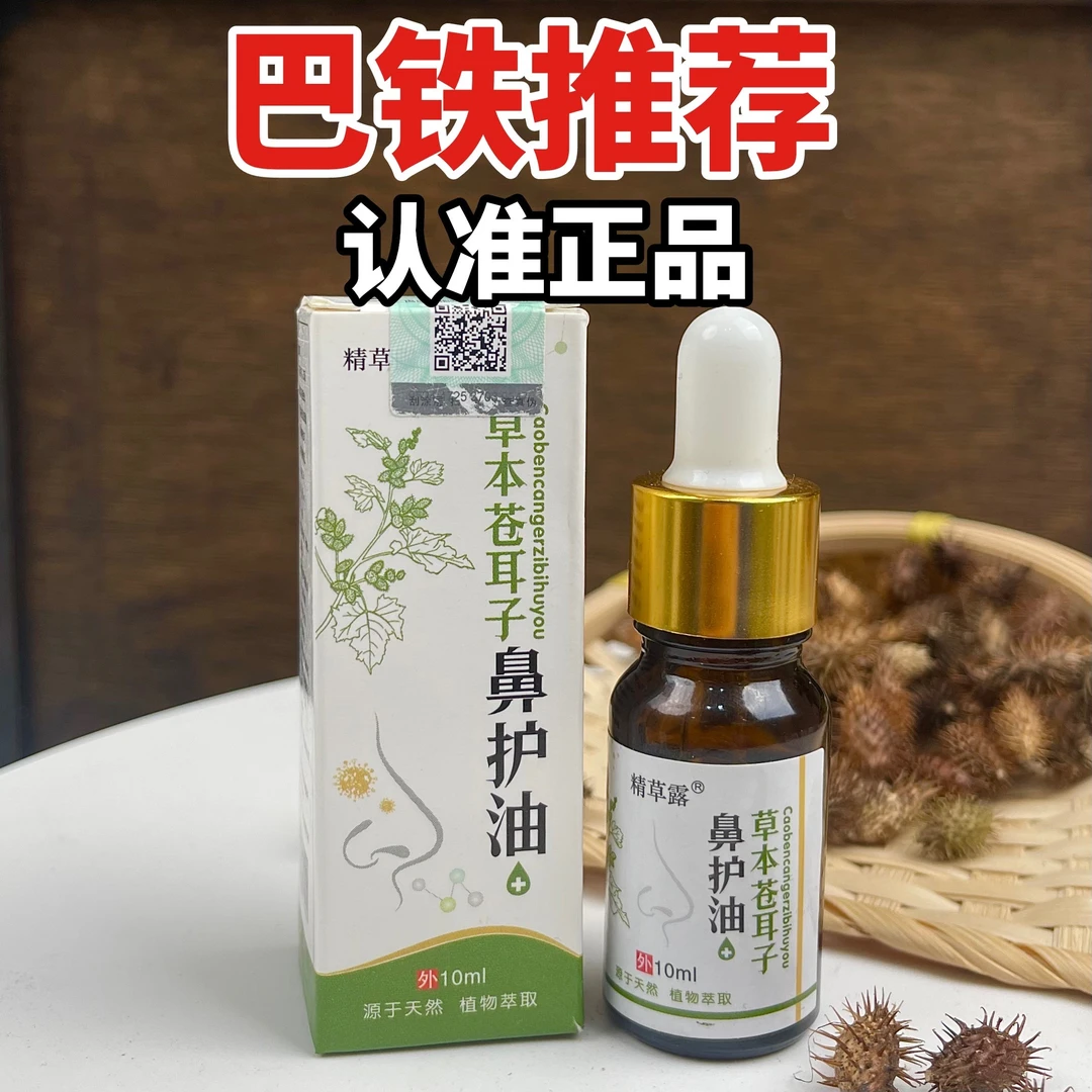 【主播推荐】鼻护油苍耳子草本精华萃取温和鼻油干塞痒鼻舒精油