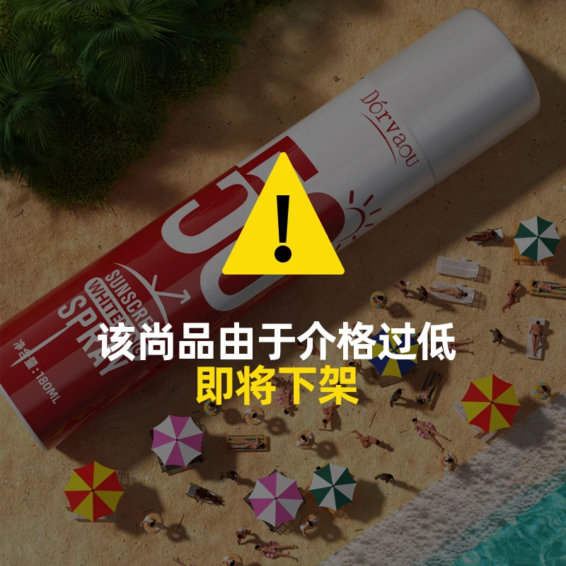【进口免税店】Dorvaou多尔沃美白防晒喷雾spf50pa4+防紫外线防水